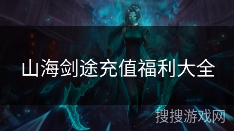 山海剑途充值福利大全