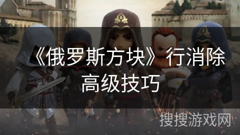 《俄罗斯方块》行消除高级技巧