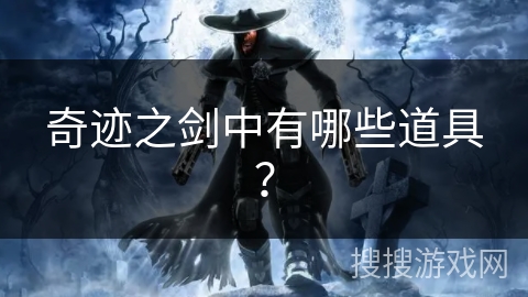 奇迹之剑中有哪些道具？