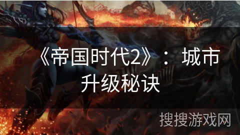 《帝国时代2》：城市升级秘诀