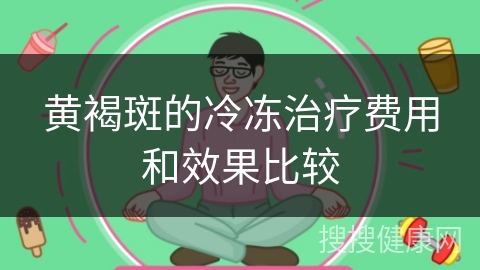 黄褐斑的冷冻治疗费用和效果比较