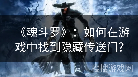 《魂斗罗》：如何在游戏中找到隐藏传送门？