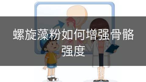 螺旋藻粉如何增强骨骼强度