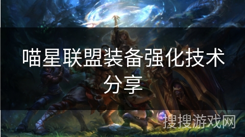 喵星联盟装备强化技术分享