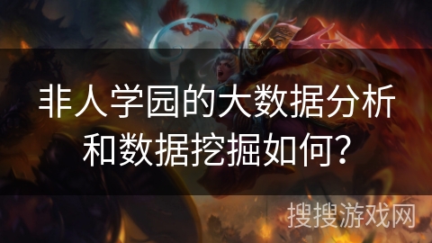 非人学园的大数据分析和数据挖掘如何？