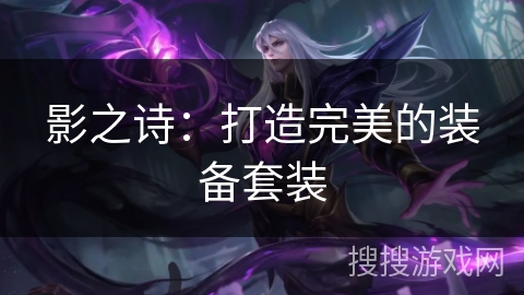 影之诗：打造完美的装备套装