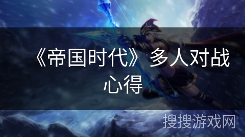 《帝国时代》多人对战心得