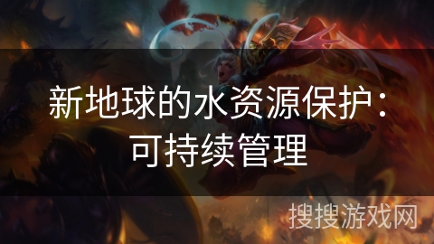 新地球的水资源保护：可持续管理