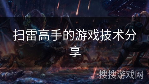 扫雷高手的游戏技术分享