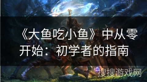《大鱼吃小鱼》中从零开始：初学者的指南