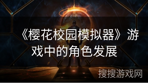 《樱花校园模拟器》游戏中的角色发展