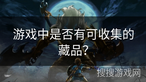 游戏中是否有可收集的藏品？