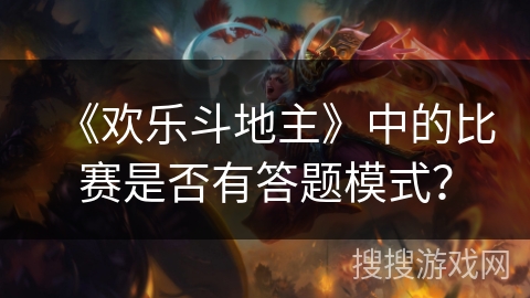 《欢乐斗地主》中的比赛是否有答题模式？