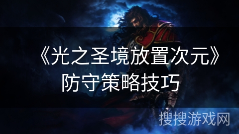 《光之圣境放置次元》防守策略技巧