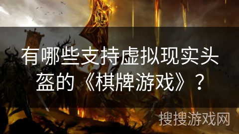 有哪些支持虚拟现实头盔的《棋牌游戏》？