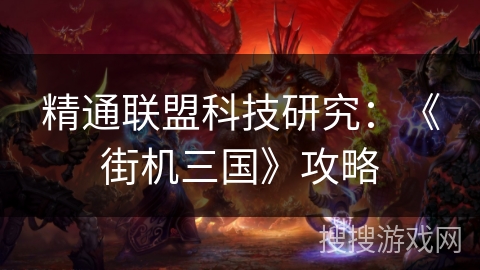 精通联盟科技研究：《街机三国》攻略