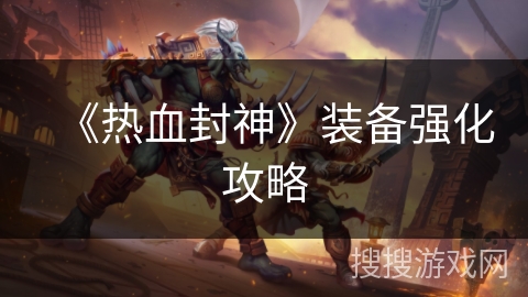 《热血封神》装备强化攻略