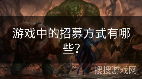 游戏中的招募方式有哪些？