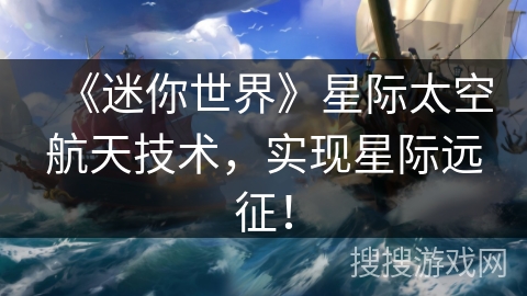 《迷你世界》星际太空航天技术，实现星际远征！