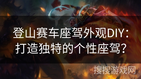 登山赛车座驾外观DIY：打造独特的个性座驾？