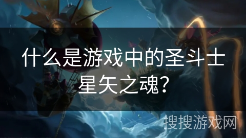什么是游戏中的圣斗士星矢之魂？