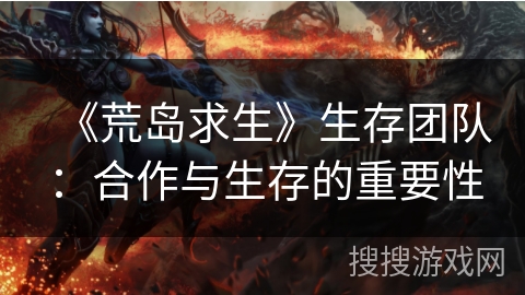 《荒岛求生》生存团队：合作与生存的重要性