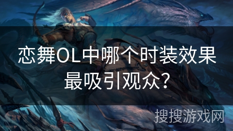 恋舞OL中哪个时装效果最吸引观众？
