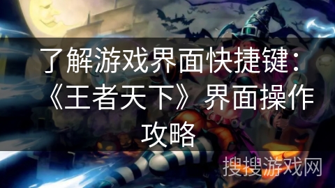 了解游戏界面快捷键：《王者天下》界面操作攻略