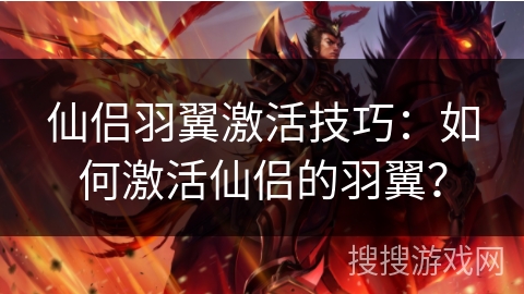 仙侣羽翼激活技巧：如何激活仙侣的羽翼？