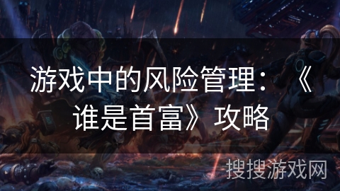 游戏中的风险管理：《谁是首富》攻略