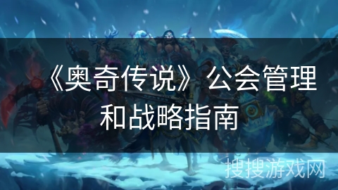 《奥奇传说》公会管理和战略指南
