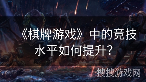 《棋牌游戏》中的竞技水平如何提升？