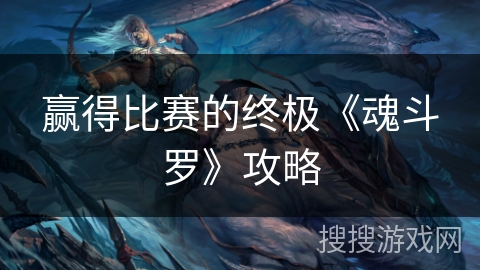 赢得比赛的终极《魂斗罗》攻略