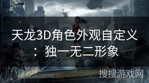 天龙3D角色外观自定义：独一无二形象