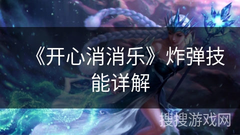 《开心消消乐》炸弹技能详解