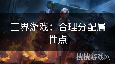 三界游戏：合理分配属性点
