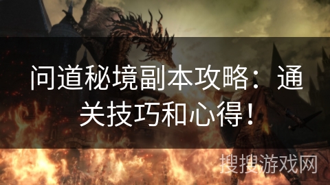 问道秘境副本攻略：通关技巧和心得！