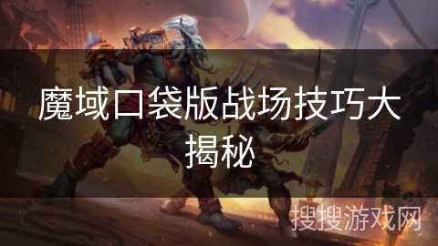 魔域口袋版战场技巧大揭秘