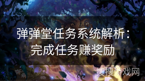 弹弹堂任务系统解析：完成任务赚奖励