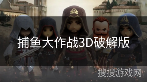 捕鱼大作战3D破解版