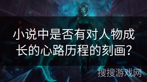 小说中是否有对人物成长的心路历程的刻画？
