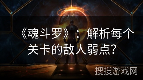 《魂斗罗》：解析每个关卡的敌人弱点？