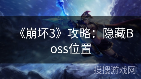 《崩坏3》攻略：隐藏Boss位置