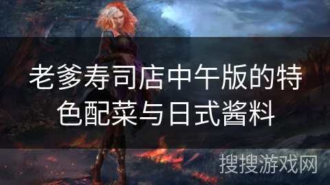 老爹寿司店中午版的特色配菜与日式酱料 老爹寿司店中午版的特色配菜与日式酱料