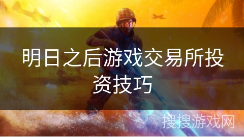 明日之后游戏交易所投资技巧