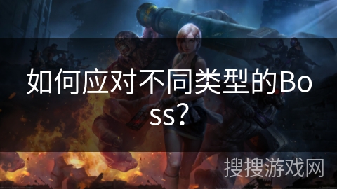 如何应对不同类型的Boss？
