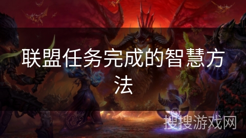 联盟任务完成的智慧方法