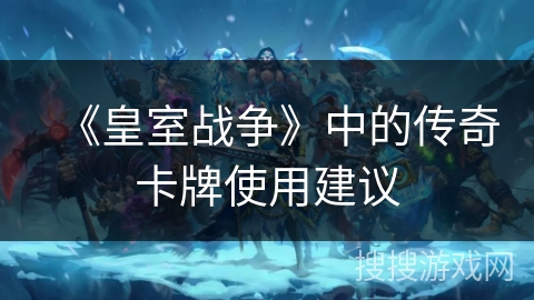 《皇室战争》中的传奇卡牌使用建议 《皇室战争》中的传奇卡牌使用建议