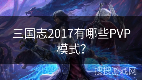 三国志2017有哪些PVP模式？