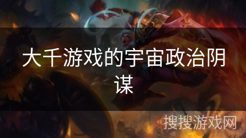 大千游戏的宇宙政治阴谋